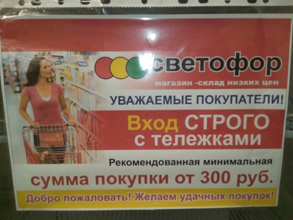 Арбитраж решил, что магазин «Светофор» нарушил права потребителей введением минимальной суммы покупки