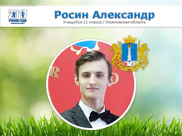 Учащийся из Димитровграда один из лучших на конкурсе 