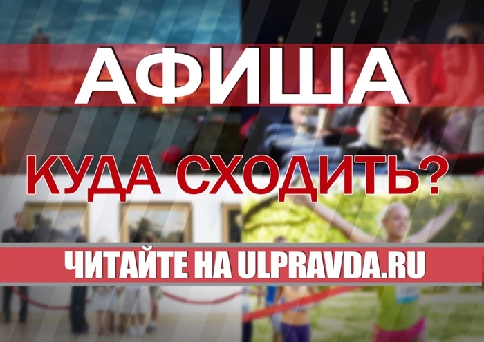 Афиша Ulpravda.ru на выходные 13 – 14 мая