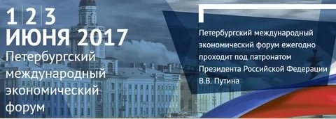 Программа Петербургского международного экономического форума. День третий