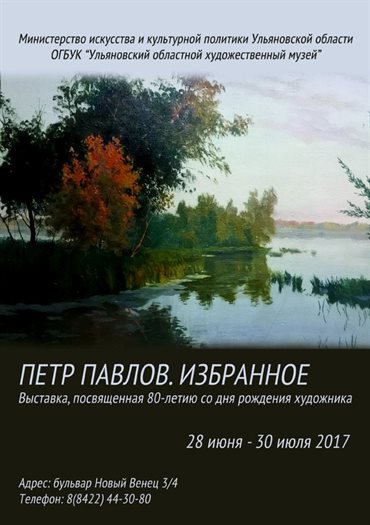 В Ульяновске открылась выставка «Петр Павлов. Избранное»