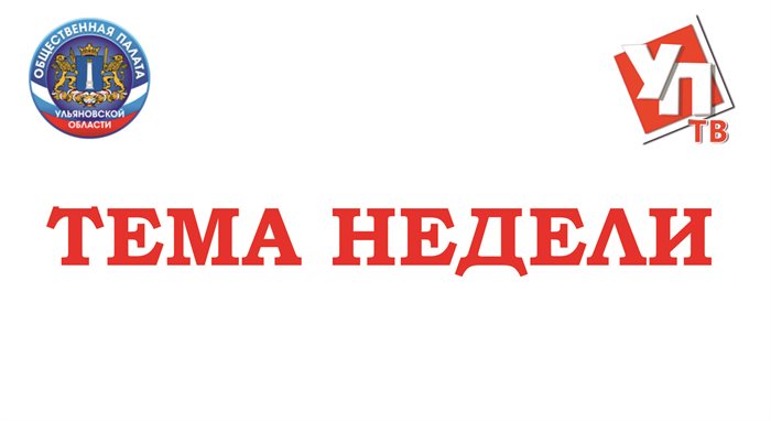 ПРЯМОЙ ЭФИР: Тема недели «Рассмотрение мероприятий государственной программы «Развитие транспортной системы Ульяновской области» на 2014-2020 годы»