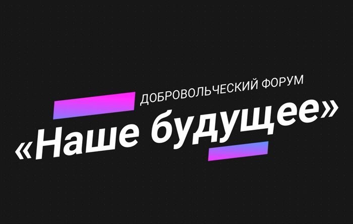 Известные ульяновские общественники приглашают всех желающих принять участие в форуме «Наше будущее»
