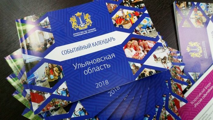 В Ульяновской области появился событийный календарь-2018