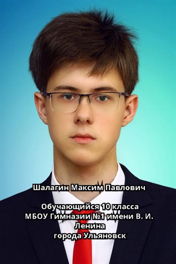 Учеником года-2018 стал Максим Шалагин из Ульяновска
