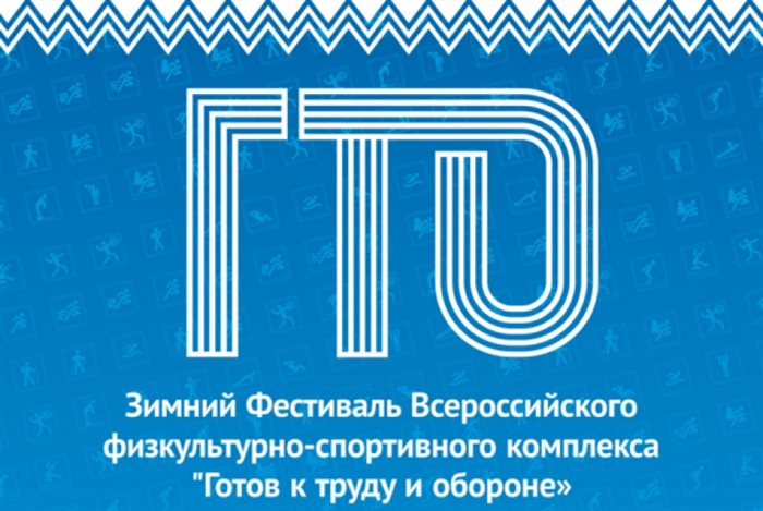 В Ульяновской области пройдет зимний фестиваль ГТО