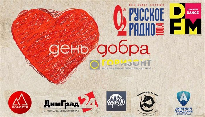 В День добра, который пройдет в Димитровграде, помогут нуждающимся людям и подопечным группы «Зверье мое»