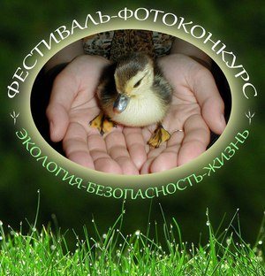 Ульяновцев приглашают на фотовыставку, посвященную безопасности экологии