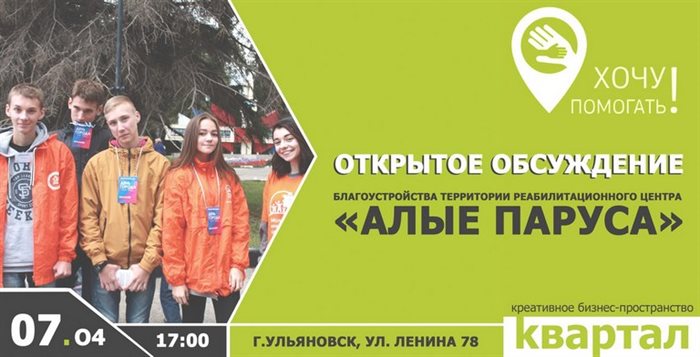Творческие люди Ульяновска приглашаются к обсуждению благоустройства центра «Алые паруса»