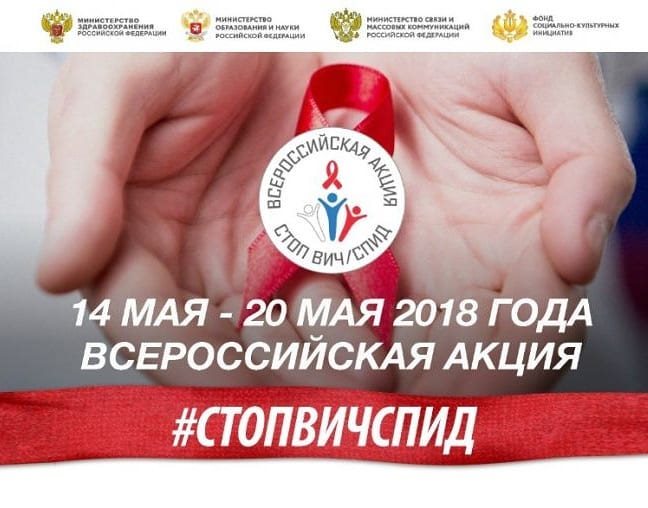 Всероссийская акция «Стоп ВИЧ/СПИД» пройдёт в регионе