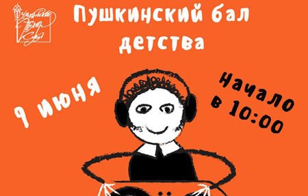 В Ульяновске состоится детский бал, посвященный дню рождения Александра Пушкина