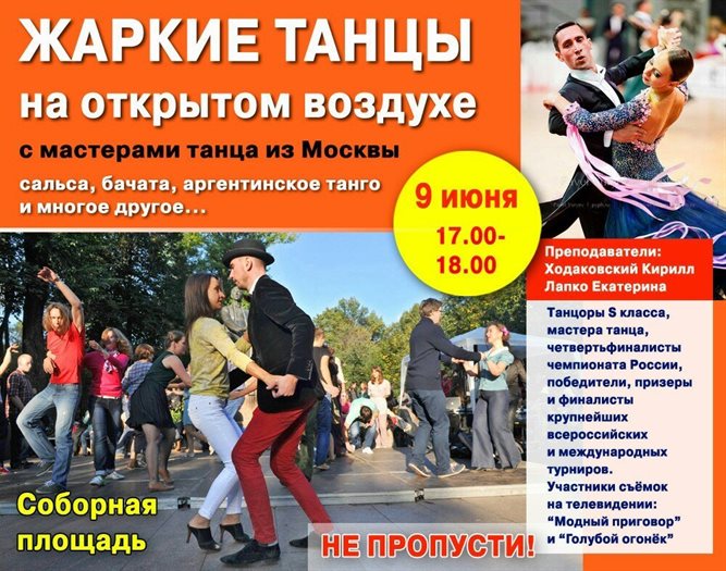 В Ульяновске танцоры из Москвы проведут бесплатный мастер-класс по сальсе и бачате