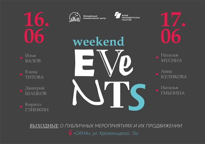 Отдых с пользой. Ульяновскую молодёжь приглашают на EVENT-выходные