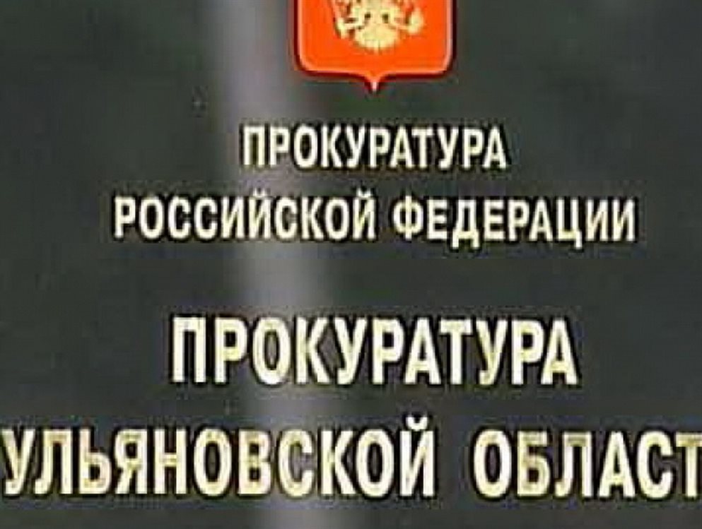 В Ульяновской области прокуратура объявила войну интернет-сайтам