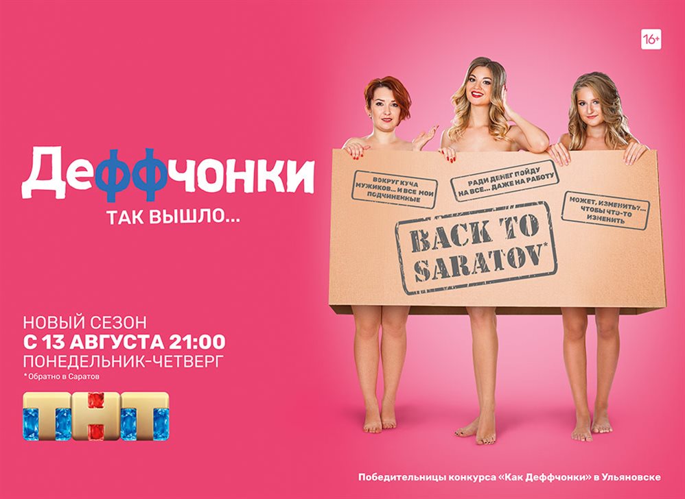 Ульяновских девушек раздели ради «Деффчонок» с ТНТ