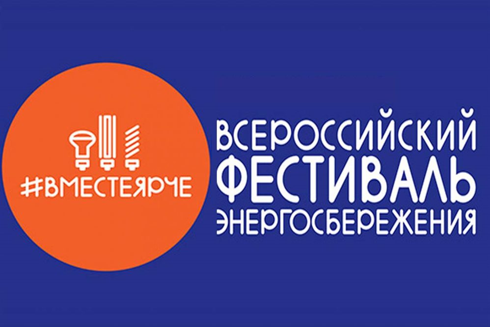 Ульяновск присоединится к Всероссийскому фестивалю энергосбережения