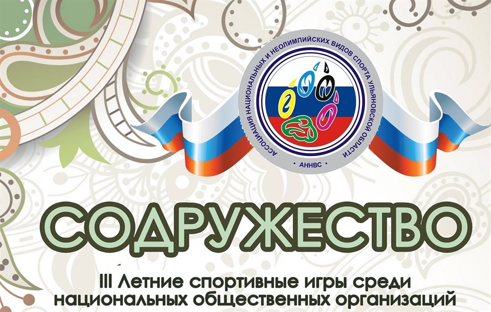 В Ульяновске в третий раз пройдут летние спортивные игры «Содружество»