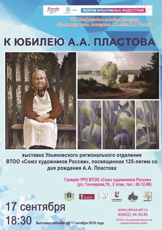Презентация выставки «К юбилею А.А. Пластова» состоится на Международной ассамблее художников