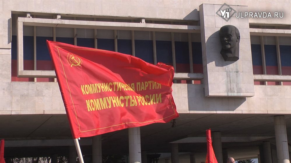 Коммунисты России провели в Ульяновске митинг за права человека труда