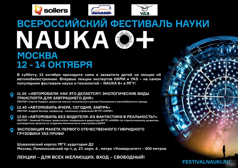 УАЗ впервые примет участие в фестивале NAUKA 0+ в МГУ