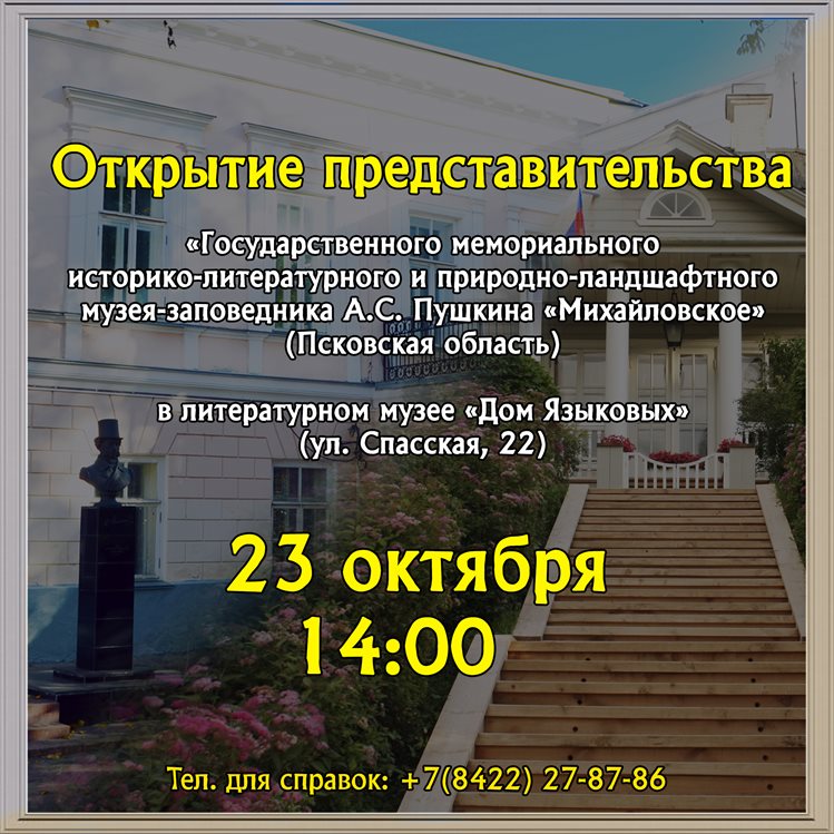 В Ульяновской области появится виртуальное представительство музея-заповедника А. С. Пушкина