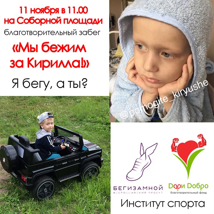 В Ульяновске пройдёт благотворительный забег «Мы бежим за Кирилла»