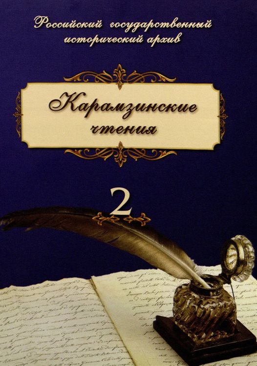 Ульяновский архивист стал докладчиком Карамзинских чтений