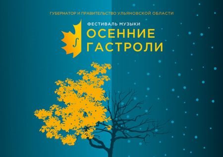 В Ульяновской области подходят к концу «Осенние гастроли»