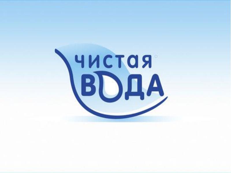 Финансирование подпрограммы «Чистая вода» в регионе увеличат на 47 миллионов рублей