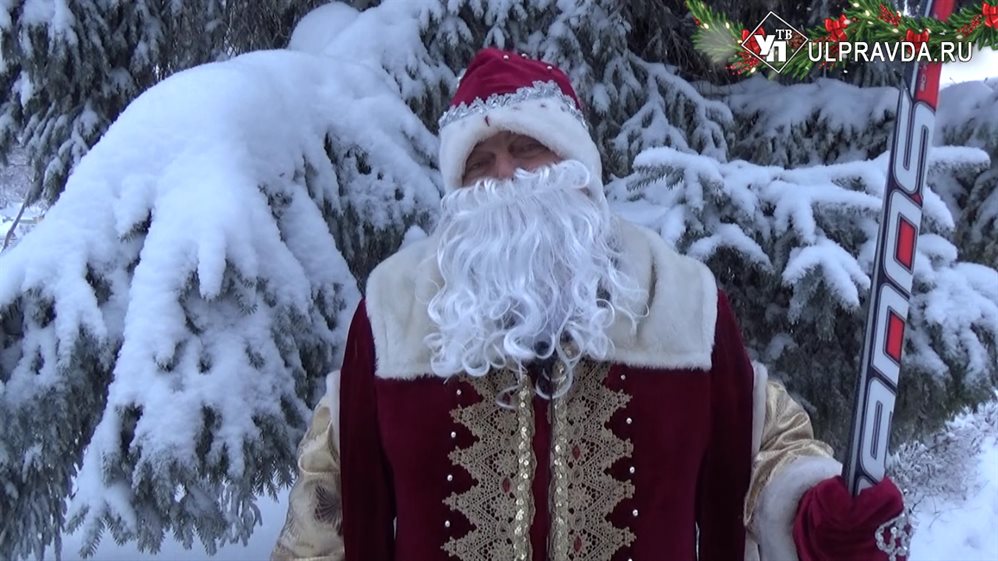Дед Мороз Олег Калмыков поздравляет ульяновцев с Новым годом