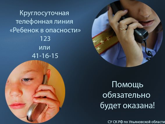 В Ульяновской области работает горячая линия «Ребенок в опасности»
