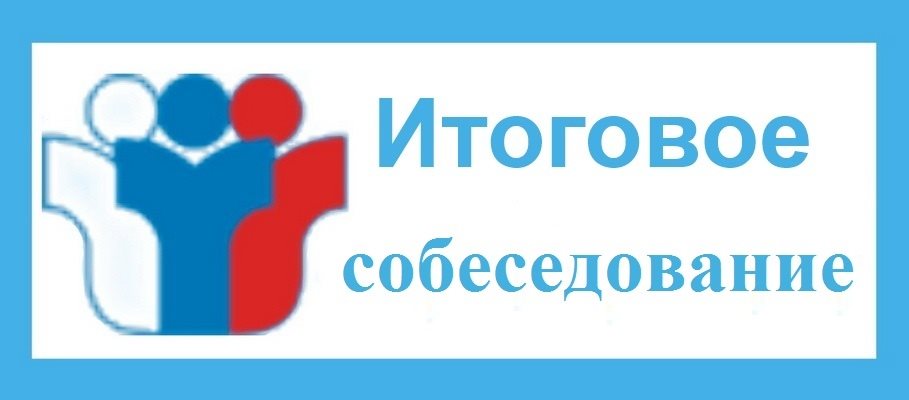 Завтра в регионе 151 девятиклассник пройдёт итоговое собеседование по русском языку