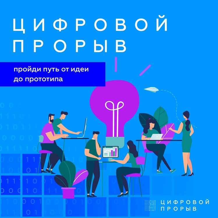 Ульяновским IT-специалистам и дизайнерам предлагают совершить цифровой прорыв и выиграть полмиллиона рублей