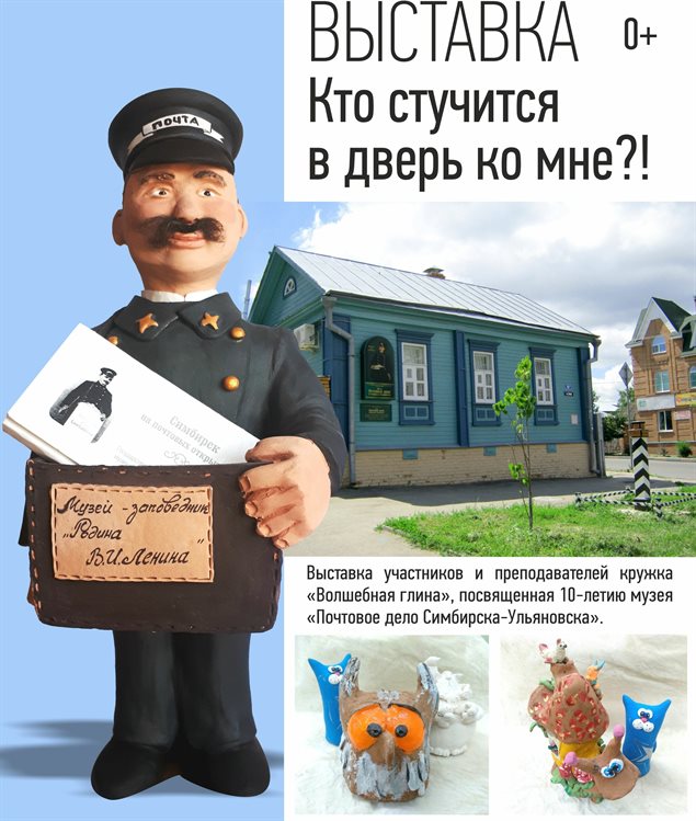 Ульяновцам представят почтальона в керамике