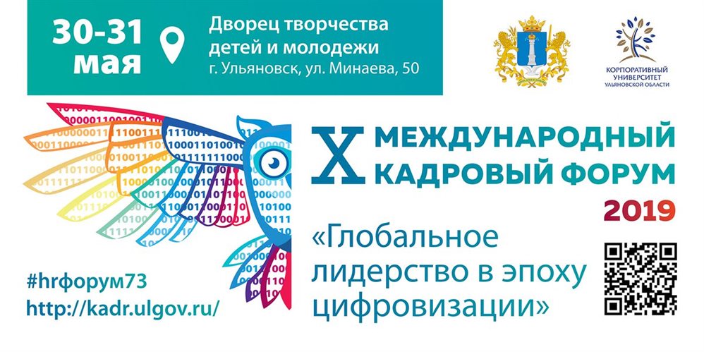 Международный кадровый форум пройдёт в Ульяновской области
