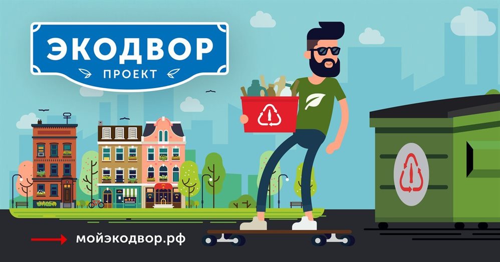 Марафон «Экодворов» научит раздельному сбору мусора и  пригласит лучших в Москву