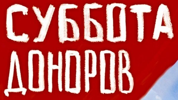 Ульяновцев приглашают сдать кровь в «Субботу доноров»