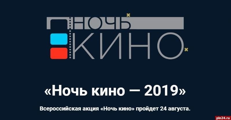 В регионе пройдёт Всероссийская акция «Ночь кино-2019»