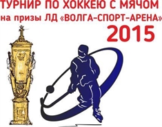 Завтра стартует Кубок по хоккею с мячом на призы ЛД «Волга-Спорт-Арена»