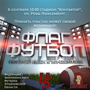 Ульяновцев приглашают на II Открытый кубок города по флаг-футболу