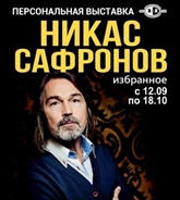 До 500 зрителей в день посещают выставку Никаса Сафронова в Ульяновске в Мемориале