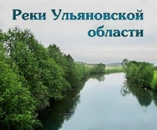 Школьники изучают новую книгу, посвященную рекам Ульяновской области