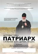 Димитровград готовится принять уникальную фотовыставку «Патриарх»
