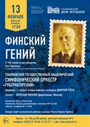 В Ульяновске юбилей финского композитора отметят грандиозным концертом