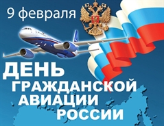 9 февраля - День гражданской авиации России