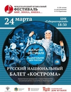 Русский Национальный балет «Кострома» выступит в Ульяновске