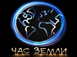 Ульяновцы участвуют в акции «Час Земли»