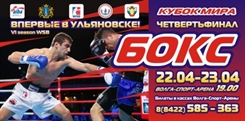 Четвертьфинал Кубка мира по боксу пройдет в Ульяновске