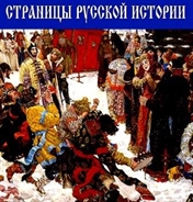 Выставку «Страницы русской истории» откроют 30 июня
