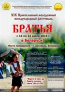 «Батюшка онлайн» участвовал в фестивале «Братья» в Беларуси